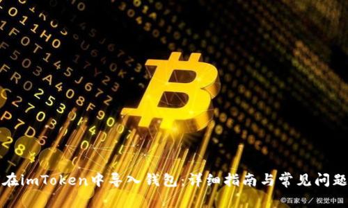 如何在imToken中导入钱包：详细指南与常见问题解析