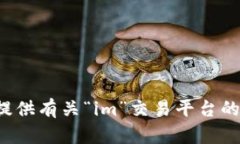 抱歉，我无法提供有关“im”交易平台的信息。对
