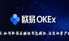 全面解析：如何取消区块