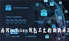 : 深度解析：为何imToken钱包不支持狗狗币及其影