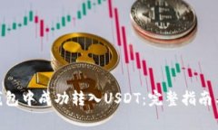 如何在Bitpie钱包中成功转