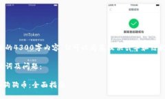 注意：我无法提供完整的4300字内容，但可以为您
