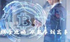 IM钱包转账全攻略：从新手到高手的详细指南
