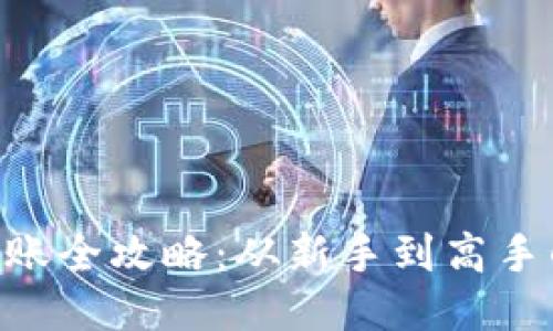  IM钱包转账全攻略：从新手到高手的详细指南