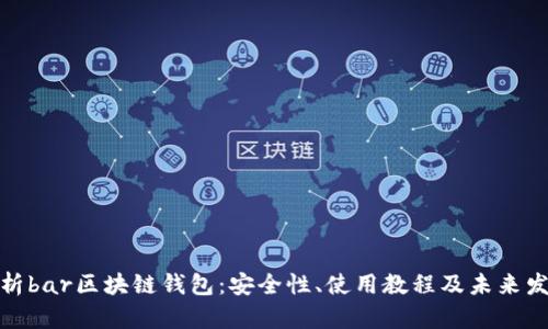全面解析bar区块链钱包：安全性、使用教程及未来发展趋势