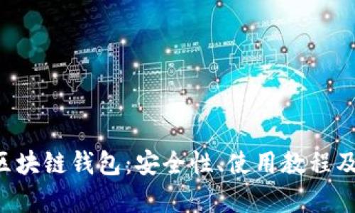全面解析bar区块链钱包：安全性、使用教程及未来发展趋势