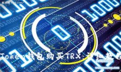 如何通过imToken钱包购买