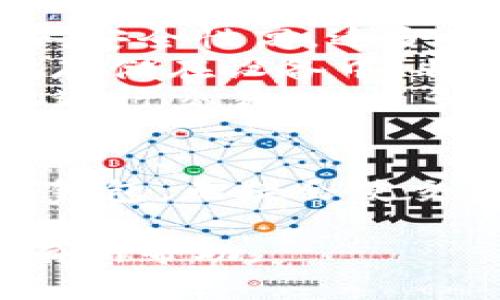 全面了解USDT钱包及其转换方式：选择、安全性与使用指南
keywordsUSDT钱包,数字货币,钱包安全性,钱包转换/keywords

什么是USDT钱包？
USDT（Tether）是一种相对稳定的加密货币，通常被称为“稳定币”，因为它与美元保持1:1的锚定关系。因此，USDT钱包的概念便应运而生。USDT钱包是一种专门用于存储、接收和发送USDT的数字钱包软件或应用。它们能够支持USDT的管理及其与其他加密货币的交易。

USDT钱包的主要功能
USDT钱包的基本功能包括接收、发送和存储USDT。不同类型的钱包还可能支持多种数字货币，允许用户在各种区块链网络之间进行交易。在USDT钱包中，你可以查看余额、交易历史记录及生成收款地址。此外，一些钱包还集成了交易所功能，方便用户直接兑换和交易。

USDT钱包的类型
USDT钱包主要分为三种类型：热钱包、冷钱包和交易所钱包。
ul
    listrong热钱包/strong：这些钱包是在线的，方便用户在需要时快速访问。常见的热钱包包括手机应用、网页钱包等，适合频繁交易。/li
    listrong冷钱包/strong：冷钱包是离线存储的，安全性更高。包括硬件钱包和纸钱包等，适合长期持有USDT的用户。/li
    listrong交易所钱包/strong：许多交易所提供USDT钱包服务，用户可以直接在交易所进行买卖操作。但相对而言，存放在交易所的USDT面临更大的安全风险。/li
/ul

如何选择合适的USDT钱包？
选择USDT钱包时，需要考虑多个因素，包括安全性、兼容性、用户体验和费用等。确保选择具有良好声誉和强大安全措施的钱包，比如双重身份验证、冷存储等。
此外，选择支持你的操作偏好的钱包也很重要，例如，如果你计划频繁交易，热钱包可能更具吸引力；如果你想长时间安全存储大量USDT，冷钱包会是更好的选择。

USDT钱包的安全性
在数字货币日益普及的今天，安全性成为用户关注的重中之重。USDT钱包的安全性首先来自你的账户信息，包括密码强度和双重认证等，其次是钱包软件本身的安全性，如是否有漏洞、是否经常更新等。
此外，使用冷钱包来存储大量资金，可以确保即使网络遭到攻击，用户的资产也不会轻易受到损失。即使是热钱包用户，定期查看和更新钱包信息也是非常必要的。

如何将USDT转换为其他货币？
在日常交易中，很多用户需要将USDT转换为比特币、以太坊等其他数字货币，或是将USDT换回法定货币。现在市面上支持USDT转换的工具和平台非常多，包括场外交易、去中心化交易所（DEX）和集中式交易所等。
在选择转换平台时，要注意手续费的高低与交易速度。例如，有些去中心化交易所可能提供更低的手续费，然而交易速度可能相对较慢。此外，流动性也是一个重要的考量因素，为保证交易的顺利进行，应选择流动性较好的平台。

常见问题解答

USDT钱包的安全性如何保障？
保障USDT钱包安全性的方法有很多。首先，用户应该确保使用强密码，并定期更换。此外，启用双重认证（2FA）是保护钱包的重要手段之一，它要求用户在登录时提供第二层验证，例如短信验证码或手机应用生成的代码。
此外，选择信誉良好的钱包或交易所也至关重要。用户可以查阅相关评论和安全报告，以确保选择的服务提供商采取了合理的安全措施。
冷钱包是另一种提高安全性的有效方式。由于冷钱包不与互联网连接，因此相对更能抵御黑客入侵。即便使用热钱包，定期将资产转移到冷钱包中，降低被攻击的风险，也是一个妥善的策略。
在确认USDT钱包的安全性时，查看钱包是否开源也是一个好方法。开源代码允许开发者和用户共同审查其安全性，降低潜在安全风险的可能性。
最后，定期对钱包环境进行监控，防范潜在的网络钓鱼攻击也是非常关键的。保持对邮件和链接的谨慎，尽量避免在公共网络下执行敏感操作。

USDT的转换过程是怎样的？
USDT的转换通常经过以下几个步骤。
ol
    listrong选择平台或交易所/strong：首先，你需要选择支持USDT转换的交易平台或整合了币种交易的数字钱包。确保所选平台信誉良好，以避免不必要的风险。/li
    listrong注册并验证账号/strong：大部分平台在进行交易前需要用户注册和进行身份验证，这可能包括提供身份证明和联系方式等信息。/li
    listrong将USDT存入平台/strong：完成注册后，用户需要将钱包中的USDT发送到交易平台上的指定地址，一旦交易确认，资产将在账户中显示。/li
    listrong发起转换交易/strong：用户根据市场报价选择想要转换的币种及数量，确认交易。平台通常会显示相关的费用和预期的到账时间。/li
    listrong等待交易完成/strong：提交交易请求后，用户需要耐心等待确认，完成后新的币种将进入账户中。/li
/ol
此外，用户在进行USDT转换时应注意市场波动。价格波动可能导致转换时的不温不火，因此应选择适当的时间进行。

USDT钱包有哪些优秀的推荐选项？
市面上有很多优秀的USDT钱包可供选择，以下几个是比较知名的选项。
ul
    listrongTrust Wallet/strong：作为一个流行的移动钱包，Trust Wallet支持多种数字货币，包括USDT。用户界面友好，安全性高，适合新手使用。/li
    listrongLedger Nano S/X/strong：这些硬件钱包提供强大的安全保障，用户可以将USDT及多种其他加密货币安全地存储在设备中，非常适合长期投资者。/li
    listrongBinance Wallet/strong：作为全球最大的交易所之一，Binance提供内置的钱包服务，方便用户直接在平台上进行交易，支持多种资产的存储。/li
    listrongExodus/strong：这是一款桌面与移动版本的钱包，用户界面简洁，易于操作，适合需要随时查看资产的用户。/li
/ul
在选择USDT钱包时，无论你是重视安全性还是课程体验，市场总有适合你的选择。根据自身需求和操作习惯，选择最适合你的钱包，无疑会使交易和资产管理更加便捷安全。

总之，了解USDT钱包及其使用方式，能够帮助用户在这个波动不定的市场中更好地管理和保护自己的资产。希望本文能对你有所帮助。