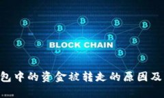  当心！imToken钱包中的资金
