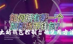 全面解析以太坊钱包控制