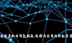 全能虚拟币钱包指南：选