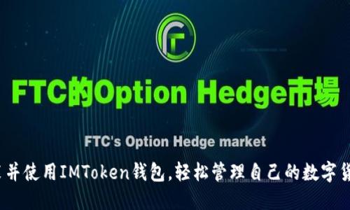   IMToken钱包下载：安全、便捷的数字货币管理解决方案 / 
 guanjianci IMToken, 数字货币, 钱包下载, 区块链 /guanjianci 

### IMToken钱包下载：安全、便捷的数字货币管理解决方案

在数字货币迅猛发展的今天，越来越多的人开始关注和投资虚拟货币。如何安全、便捷地管理这些资产成为了每位投资者必须面对的挑战。而IMToken，这款备受欢迎的数字货币钱包，为用户提供了一种高效、安全的管理方式。本文将详细介绍IMToken钱包的下载、安装、使用以及常见问题解答，帮助用户更好地理解和使用这款工具。

#### IMToken钱包的介绍

IMToken是一款基于区块链技术的数字货币钱包，拥有多种功能，包括资产管理、交易所链接、DApp（去中心化应用）支持等。IMToken不仅支持以太坊及其资产，还能够管理多种主流数字货币，广受用户信赖。

##### IMToken特色功能

IMToken钱包具备以下几个核心功能：
1. **多链资产管理**：支持以太坊、比特币、EOS等多个区块链资产。
2. **私钥自主管理**：用户的私钥保存在本地，确保资产安全。
3. **DApp浏览**：内置DApp浏览器，可以直接访问各种去中心化应用。
4. **交易所集成**：支持一键交易，便于用户进行数字货币交易。

### 如何下载IMToken钱包

对于新手用户来说，下载IMToken钱包是第一步。下面将详细介绍如何在不同设备上下载和安装IMToken钱包。

#### 在手机上下载IMToken钱包

1. **打开应用商店**：
   - 对于安卓用户，打开Google Play商店或其他安卓应用市场。
   - 对于苹果用户，打开App Store。

2. **搜索IMToken**：
   - 在搜索栏输入“IMToken”，找到官方应用。

3. **下载并安装**：
   - 点击“下载”或“获取”按钮，等待应用下载完成并自动安装。

4. **打开应用**：
   - 安装成功后，点击“打开”按钮，启动IMToken钱包。

#### 在电脑上下载IMToken钱包

IMToken目前主要支持手机端，电脑用户可以通过安卓模拟器来使用IMToken或访问其官网获取更多信息。

1. **下载安卓模拟器**：建议使用如BlueStacks等安卓模拟器。

2. **安装模拟器**：按照提示完成模拟器的安装。

3. **打开模拟器并搜索IMToken**：
   - 在模拟器界面找到应用商店，搜索“IMToken”。

4. **下载并安装**：按照上述手机端下载步骤进行。

### IMToken钱包的使用指南

下载并安装IMToken钱包后，用户需要了解如何设置和使用该钱包。以下是使用IMToken钱包的一套完整流程。

#### 创建钱包

1. **启动应用**：打开IMToken钱包应用。

2. **选择“创建钱包”**：
   - 在欢迎界面选择“创建钱包”选项。

3. **设置安全密码**：
   - 设置一个安全密码，用于钱包的安全访问。

4. **备份助记词**：
   - 系统会给出一组助记词，务必将其妥善保存。助记词是恢复钱包的关键。

#### 导入已有钱包

如果用户已经有了IMToken钱包，以下是导入的钱包步骤：

1. **选择“导入钱包”**：
   - 在欢迎界面选择“导入钱包”。

2. **输入助记词或私钥**：
   - 根据所持钱包选择输入助记词或私钥进行导入。

3. **设置安全密码**：
   - 设置与创建钱包时同样的安全密码保护钱包。

### 常见问题解答

在使用IMToken钱包时，用户可能会遇到不同的问题。以下是一些常见问题的详细解答。

#### 问题一：IMToken钱包是否安全？

**IMToken的安全性分析**

IMToken钱包因其独特的安全设计而备受用户信赖。钱包的安全性主要体现在几个方面：

1. **私钥管理**：
   - IMToken通过本地存储私钥，用户拥有绝对控制权，避免互联网泄露的风险。

2. **助记词功能**：
   - 用户在创建钱包时会生成一组助记词，助记词是恢复钱包的唯一方式，用户应妥善保管。

3. **多重身份验证**：
   - IMToken提供了多重业务操作的身份验证，进一步提高安全性。

4. **更安全的交易确认**：
   - IMToken会在每次发送数字货币时要求用户输入安全密码，有效防止未授权交易。

尽管IMToken在安全性上做了诸多保障，用户在使用期间仍需保持安全意识。避免在不安全的网络环境下操作，定期更新应用程序，及时修复可能的安全漏洞，可以进一步提升资产的安全。

#### 问题二：如何保护我的IMToken钱包资产？

**保护IMToken钱包资产的有效措施**

资产保护是每位数字货币投资者关心的话题。在IMToken钱包中，保护资产可以通过多个方面进行：

1. **妥善保管助记词**：
   - 助记词是钱包的“钥匙”，应当勿与他人分享，并且要妥善保管，最好是纸质记录存放在安全的地方。

2. **定期更改安全密码**：
   - 建议用户定期更改钱包的安全密码，避免因泄露带来的风险。

3. **启用指纹识别或面部识别**：
   - 对于支持生物识别的手机，启用指纹或面部识别功能，增加安全层级。

4. **定期备份钱包**：
   - 将钱包的数据进行定期备份，以防止数据丢失。

5. **避免使用公用Wi-Fi**：
   - 在交易或管理资产时，建议使用安全网络，尽量避免公用Wi-Fi环境下进行敏感操作。

遵循这些安全措施，可以大大降低资产被盗或丢失的风险。

#### 问题三：IMToken钱包支持哪些数字货币？

**IMToken钱包支持的数字货币详解**

IMToken钱包兼容多种主流数字货币，使投资者能够方便地管理多个资产。下面列举了一些IMToken钱包支持的主要数字货币：

1. **以太坊（ETH）及其代币**：
   - 作为IMToken的主要资产之一，以太坊及其ERC20代币的交易和管理非常便捷。

2. **比特币（BTC）**：
   - IMToken增添了对比特币的支持，通过友好的界面简化用户操作。

3. **EOS（EOS）**：
   - 支持EOS的管理，满足EOS生态内的需求。

4. **TRON（TRX）**：
   - 提供对TRON及其相关资产的支持，满足更多用户需求。

5. **波场（TRC）**：
   - 支持TRC标识的代币进行交易，拓展了用户的资产范围。

### 总结

IMToken钱包因其强大的功能、安全的设计和良好的用户体验，成为许多投资者的首选工具。通过此次全面介绍，希望用户能够顺利地下载、安装并使用IMToken钱包，轻松管理自己的数字货币资产。同时，遵循安全措施保护自己的资产安全，与时俱进，充分利用IMToken提供的多种便利功能。