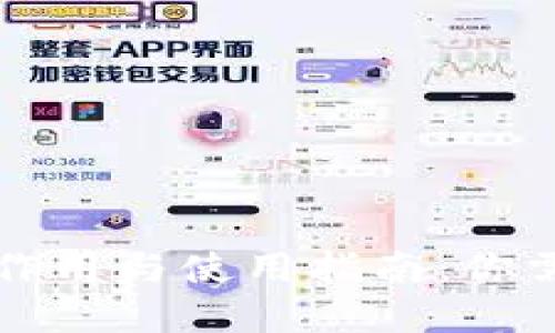 比特币钱包的作用与使用指南：你需要了解的一切
