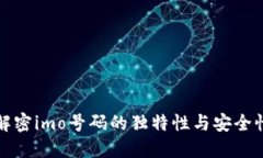 解密imo号码的独特性与安