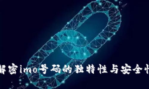 解密imo号码的独特性与安全性