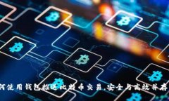 全面解析：如何使用钱包