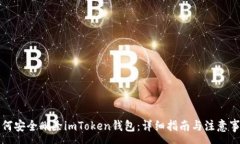 :如何安全删除imToken钱包：