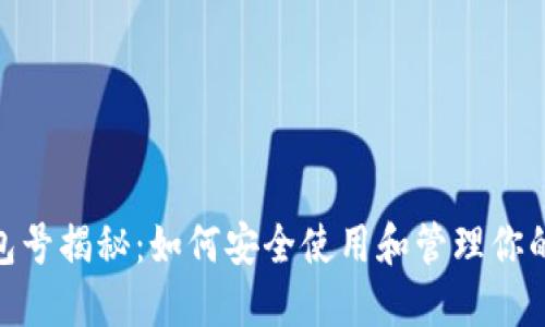USDT 钱包号揭秘：如何安全使用和管理你的数字资产