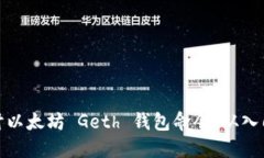 深入探讨以太坊 Geth 钱包