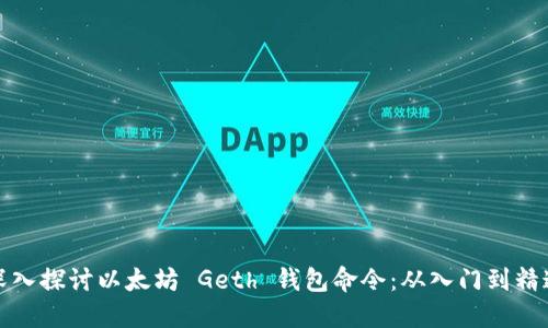 深入探讨以太坊 Geth 钱包命令：从入门到精通
