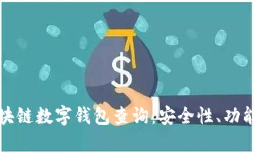 全面解析区块链数字钱包查询：安全性、功能及选择指南