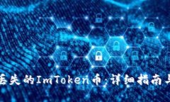 如何找回丢失的ImToken币：