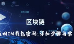 如何找回IM钱包密码：详细