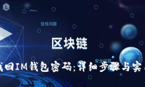 如何找回IM钱包密码：详细步骤与实用技巧
