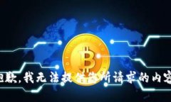 抱歉，我无法提供您所请