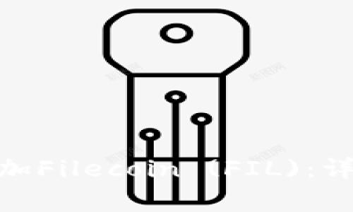 : 如何在ImToken中添加Filecoin (FIL)：详细指南与常见问题解答