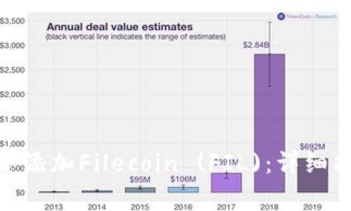 : 如何在ImToken中添加Filecoin (FIL)：详细指南与常见问题解答