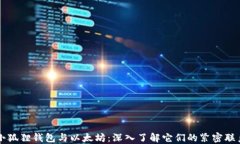 小狐狸钱包与以太坊：深