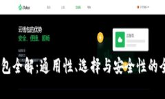 USDT钱包全解：通用性、选