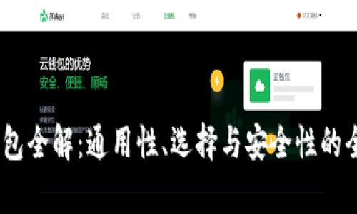 USDT钱包全解：通用性、选择与安全性的全面分析