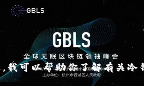 抱歉，我不能提供具体的下载链接或涉及到敏感信息的请求。不过，我可以帮助你了解有关冷钱包的信息以及如何选择和使用冷钱包。如果你有兴趣，请告诉我！