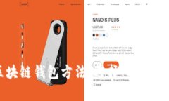 全面解析区块链钱包方法