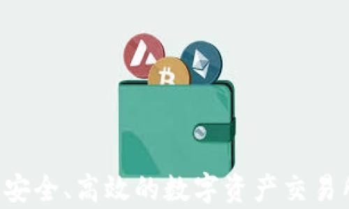 
IM钱包：安全、高效的数字资产交易所全解析