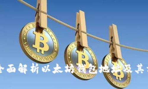 ### 全面解析以太坊钱包地址及其相关知识