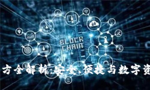 IM钱包官方全解析：安全、便捷与数字资产的未来