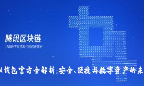 IM钱包官方全解析：安全、便捷与数字资产的未来