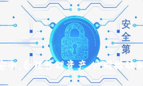 注意：你提到的“USDT提到万事达卡”是不寻常的，因为一般情况下，USDT（Tether）是一种加密货币，而万事达卡（MasterCard）是一种支付方式，二者之间的转换需要通过特定的平台进行。

  了解冷钱包与USDT如何通过万事达卡进行交易的全面指南 / 
 guanjianci 冷钱包, USDT, 万事达卡, 加密货币 /guanjianci 

### 概述

冷钱包是储存加密货币的一种方式，它与互联网隔离，主要用于安全存储。而USDT作为一种稳定币，广泛用于加密货币中的交易与兑换。万事达卡则是全球知名的支付网络，因此，许多人都有一个疑问：冷钱包中的USDT是否能够直接提到万事达卡，而如何实现这一过程？在本篇文章中，我们将深入探讨这一主题，并阐述涉及的各个方面。

### 冷钱包的定义与功能

**冷钱包的定义**

冷钱包是一种用来储存加密货币的工具，这种钱包并不是永久连接至互联网。相比于热钱包，冷钱包更加安全，能够有效地防止黑客攻击。冷钱包的种类有很多，最常见的有硬件钱包（如Ledger、Trezor）和纸钱包。

**冷钱包的功能**

- **安全存储**：由于冷钱包不连接互联网，因此黑客无法直接访问。
- **长期持有**：适合那些不打算频繁买卖加密货币的用户。
- **多种资产支持**：大部分冷钱包都支持多种加密货币，包括USDT等稳定币。

### USDT的特点与应用

**USDT的特点**

USDT（Tether）是一种与美元1:1挂钩的稳定币，其价值相对稳定，适合用于加密货币市场的交易。

- **稳定性**：由于与美元挂钩，USDT相对不容易受到市场波动的影响。
- **广泛接受**：USDT被大多数交易所接受，并且可以在很多场景中使用。
- **便捷转账**：USDT能够在不同的平台之间迅速转移，便于操作。

**USDT的应用**

- **交易媒介**：在加密货币交易所中，用户常用USDT进行交易。
- **套利机会**：由于不同平台之间的价格差异，用户可以利用USDT进行套利。
- **转账工具**：USDT可快速转账至其他用户或平台，降低手续费。

### 如何将USDT提到万事达卡

**步骤一：选择合适的平台**

要将USDT提到万事达卡，用户需选择支持该操作的平台。许多加密货币交易所及钱包服务提供了这种功能。用户需确认平台是否支持USDT提现到万事达卡。

**步骤二：注册并验证账户**

用户需在选择的平台上注册，并进行身份验证。身份验证通常包括提供个人信息和身份文件。

**步骤三：将USDT转入平台**

用户需将冷钱包中的USDT转移到所选平台的USDT地址。这一过程通常很简单，但需确认转账地址的准确性。

**步骤四：兑换USDT为法定货币**

一旦USDT成功转入平台，用户需将其兑换为法定货币（如美元）。此步骤可以在平台内部完成，通常会收取一定的手续费。

**步骤五：提现至万事达卡**

最后，用户可以选择将法定货币提现至自己的万事达卡。此步骤也是在平台上完成，用户需填写相关信息，确保提现顺利到账。

### 相关问题讨论

#### 问题一：冷钱包和热钱包的区别是什么？

冷钱包与热钱包的基本定义
冷钱包指那些与互联网隔离的加密货币存储方式，例如硬件钱包和纸钱包。而热钱包是持续连接互联网的钱包，通常是在线钱包或APP。

安全性对比
冷钱包由于不与网络连接，理论上更具安全性，可以抵挡网络攻击。而热钱包因为在线进行交易方便，但容易成为黑客的攻击目标。

使用频率及便捷性
热钱包适合频繁交易的用户，方便快捷。而冷钱包则更适合长时间存储加密货币，尤其是高价值资产。

总结
冷钱包和热钱包各有利弊，用户应根据自身需求选择合适的存储方式。

#### 问题二：USDT在加密货币市场的作用是什么？

市场需求
USDT作为一种稳定币，在加密货币市场中充当了稳定的交易媒介，满足用户对稳定性的需求。

流动性提供
USDT在交易所中的广泛使用，提高了市场流动性，用户可以轻易地在不同资产之间进行转换。

风险管理工具
在市场波动较大时，用户可以将其他加密货币转换为USDT，以规避风险，保持资产的相对稳定。

总结
USDT的重要性在于其为用户提供了稳定的交易选择，帮助用户管理风险，同时促进了加密市场的流动性。

#### 问题三：如何保护冷钱包的安全？

选择正规产品
使用知名品牌的硬件钱包或者可靠的纸钱包，能最大程度降低安全风险。

定期备份
用户需定期备份冷钱包中的私钥以及助记词，防止数据丢失而无法访问资产。

保持离线状态
冷钱包在储存过程中应保持离线状态，以确保不被网络攻击。

总结
通过选择正规产品、定期备份以及保持冷钱包离线状态，用户可以显著增强加密资产的安全性。

### 结论

冷钱包、USDT和万事达卡之间的交易流程并不是简单的操作。用户需合理选择平台、了解各种手续，从而顺利将USDT提到万事达卡。同时，在操作时注意安全，合理管理资产，共同推动加密货币的健康发展。