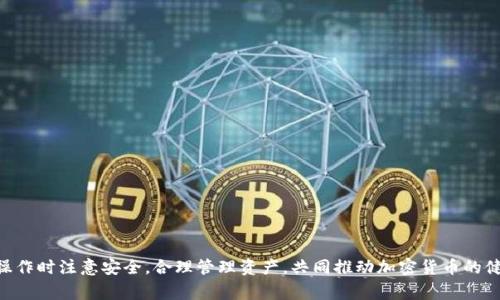 注意：你提到的“USDT提到万事达卡”是不寻常的，因为一般情况下，USDT（Tether）是一种加密货币，而万事达卡（MasterCard）是一种支付方式，二者之间的转换需要通过特定的平台进行。

  了解冷钱包与USDT如何通过万事达卡进行交易的全面指南 / 
 guanjianci 冷钱包, USDT, 万事达卡, 加密货币 /guanjianci 

### 概述

冷钱包是储存加密货币的一种方式，它与互联网隔离，主要用于安全存储。而USDT作为一种稳定币，广泛用于加密货币中的交易与兑换。万事达卡则是全球知名的支付网络，因此，许多人都有一个疑问：冷钱包中的USDT是否能够直接提到万事达卡，而如何实现这一过程？在本篇文章中，我们将深入探讨这一主题，并阐述涉及的各个方面。

### 冷钱包的定义与功能

**冷钱包的定义**

冷钱包是一种用来储存加密货币的工具，这种钱包并不是永久连接至互联网。相比于热钱包，冷钱包更加安全，能够有效地防止黑客攻击。冷钱包的种类有很多，最常见的有硬件钱包（如Ledger、Trezor）和纸钱包。

**冷钱包的功能**

- **安全存储**：由于冷钱包不连接互联网，因此黑客无法直接访问。
- **长期持有**：适合那些不打算频繁买卖加密货币的用户。
- **多种资产支持**：大部分冷钱包都支持多种加密货币，包括USDT等稳定币。

### USDT的特点与应用

**USDT的特点**

USDT（Tether）是一种与美元1:1挂钩的稳定币，其价值相对稳定，适合用于加密货币市场的交易。

- **稳定性**：由于与美元挂钩，USDT相对不容易受到市场波动的影响。
- **广泛接受**：USDT被大多数交易所接受，并且可以在很多场景中使用。
- **便捷转账**：USDT能够在不同的平台之间迅速转移，便于操作。

**USDT的应用**

- **交易媒介**：在加密货币交易所中，用户常用USDT进行交易。
- **套利机会**：由于不同平台之间的价格差异，用户可以利用USDT进行套利。
- **转账工具**：USDT可快速转账至其他用户或平台，降低手续费。

### 如何将USDT提到万事达卡

**步骤一：选择合适的平台**

要将USDT提到万事达卡，用户需选择支持该操作的平台。许多加密货币交易所及钱包服务提供了这种功能。用户需确认平台是否支持USDT提现到万事达卡。

**步骤二：注册并验证账户**

用户需在选择的平台上注册，并进行身份验证。身份验证通常包括提供个人信息和身份文件。

**步骤三：将USDT转入平台**

用户需将冷钱包中的USDT转移到所选平台的USDT地址。这一过程通常很简单，但需确认转账地址的准确性。

**步骤四：兑换USDT为法定货币**

一旦USDT成功转入平台，用户需将其兑换为法定货币（如美元）。此步骤可以在平台内部完成，通常会收取一定的手续费。

**步骤五：提现至万事达卡**

最后，用户可以选择将法定货币提现至自己的万事达卡。此步骤也是在平台上完成，用户需填写相关信息，确保提现顺利到账。

### 相关问题讨论

#### 问题一：冷钱包和热钱包的区别是什么？

冷钱包与热钱包的基本定义
冷钱包指那些与互联网隔离的加密货币存储方式，例如硬件钱包和纸钱包。而热钱包是持续连接互联网的钱包，通常是在线钱包或APP。

安全性对比
冷钱包由于不与网络连接，理论上更具安全性，可以抵挡网络攻击。而热钱包因为在线进行交易方便，但容易成为黑客的攻击目标。

使用频率及便捷性
热钱包适合频繁交易的用户，方便快捷。而冷钱包则更适合长时间存储加密货币，尤其是高价值资产。

总结
冷钱包和热钱包各有利弊，用户应根据自身需求选择合适的存储方式。

#### 问题二：USDT在加密货币市场的作用是什么？

市场需求
USDT作为一种稳定币，在加密货币市场中充当了稳定的交易媒介，满足用户对稳定性的需求。

流动性提供
USDT在交易所中的广泛使用，提高了市场流动性，用户可以轻易地在不同资产之间进行转换。

风险管理工具
在市场波动较大时，用户可以将其他加密货币转换为USDT，以规避风险，保持资产的相对稳定。

总结
USDT的重要性在于其为用户提供了稳定的交易选择，帮助用户管理风险，同时促进了加密市场的流动性。

#### 问题三：如何保护冷钱包的安全？

选择正规产品
使用知名品牌的硬件钱包或者可靠的纸钱包，能最大程度降低安全风险。

定期备份
用户需定期备份冷钱包中的私钥以及助记词，防止数据丢失而无法访问资产。

保持离线状态
冷钱包在储存过程中应保持离线状态，以确保不被网络攻击。

总结
通过选择正规产品、定期备份以及保持冷钱包离线状态，用户可以显著增强加密资产的安全性。

### 结论

冷钱包、USDT和万事达卡之间的交易流程并不是简单的操作。用户需合理选择平台、了解各种手续，从而顺利将USDT提到万事达卡。同时，在操作时注意安全，合理管理资产，共同推动加密货币的健康发展。