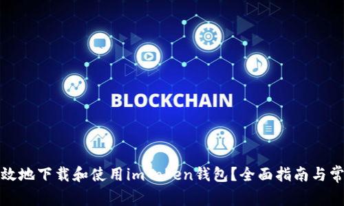 如何安全有效地下载和使用imToken钱包？全面指南与常见问题解答
