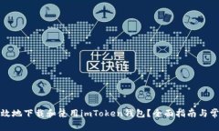 如何安全有效地下载和使