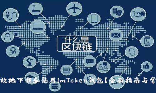 如何安全有效地下载和使用imToken钱包？全面指南与常见问题解答