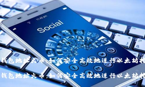 挖以太坊钱包地址火币：如何安全高效地进行以太坊挖矿与交易

挖以太坊钱包地址火币：如何安全高效地进行以太坊挖矿与交易