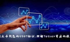 深入解析火币钱包的USDT协