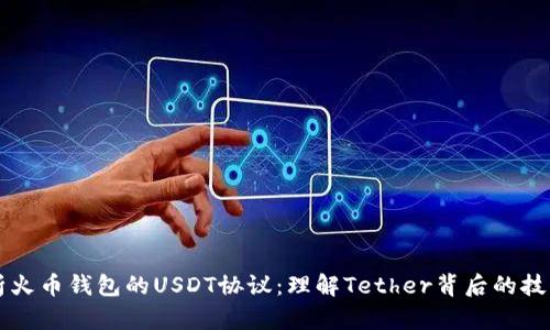 深入解析火币钱包的USDT协议：理解Tether背后的技术与应用