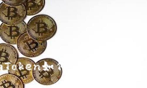 全面解析：imToken如何兑换加密货币的详细指南
