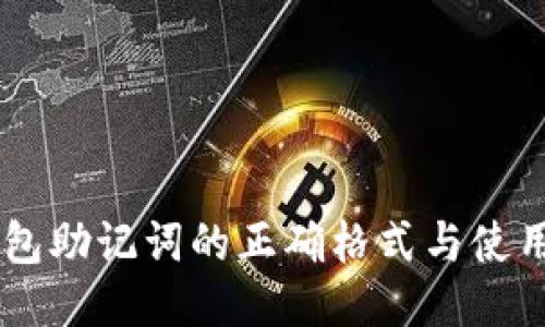 IM钱包助记词的正确格式与使用指南